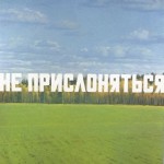 Эрик Булатов. Не прислоняться. 1982-1987