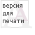 Версия для печати
