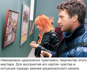 Невозможно однозначно трактовать творчество этого мастера. Для восприятия его картин чувства и интуиция гораздо важнее рационального начала