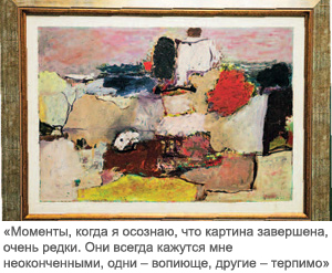 &laquo;Моменты, когда я осознаю, что картина завершена, очень редки. Они всегда кажутся мне незаконченными, одни - вопиюще, другие - терпимо&raquo;